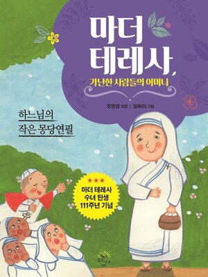 cover image of 마더 테레사, 가난한 사람들의 어머니